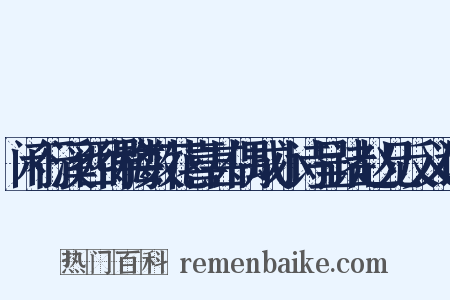 闲行溪西得梅数花喜甚偶成小诗呈诸赵兄反义词是什么意思的图片